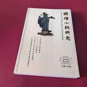 明清小说研究2022年第2期 （总第144期）