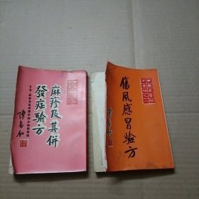 中国名医验方汇编【麻疹及其併发症验方】【伤风感冒验方】两本合售