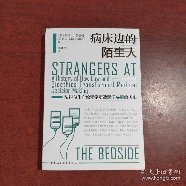 病床边的陌生人：法律与生命伦理学塑造医学决策的历史