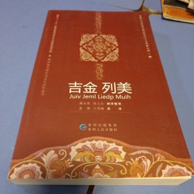 吉金列美（侗汉英）/贵州地方知识与文化记忆丛书（封底小裂口）