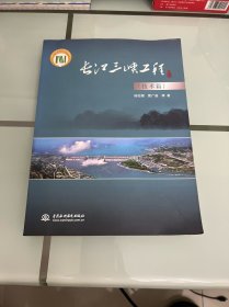 長(zhǎng)江三峽工程（技術(shù)篇）