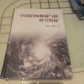 中国沿海极端气候时空特征