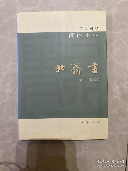 二十四史（1-63简体字本）：精装版