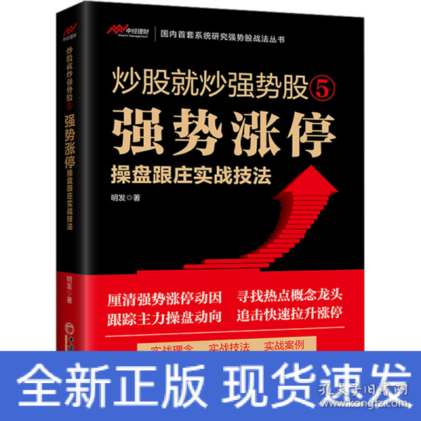 炒股就炒强势股⑤——强势涨停操盘跟庄实战技法