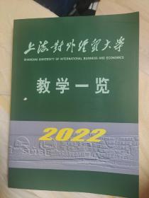 上海对外经贸大学2022教学方案一览