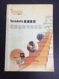 Teradata基础教程数据仓库专用引擎