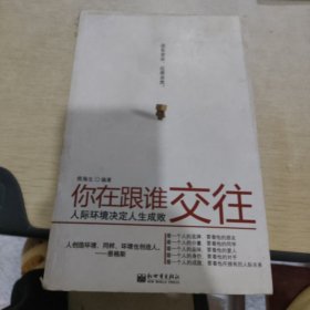 你在跟谁交往：人际环境决定人生成败