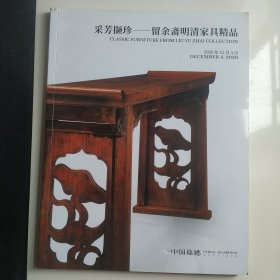 采芳撷珍——留余斋藏明清家具精品