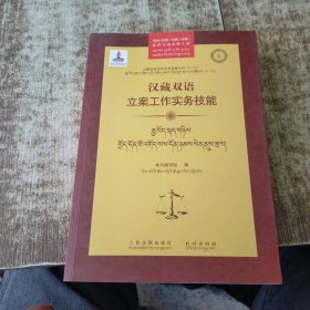 汉藏双语立案工作实务技能/汉藏双语审判实务技能丛书