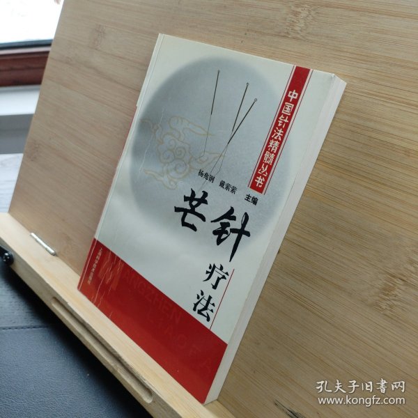 芒针疗法——中国针法精髓丛书
