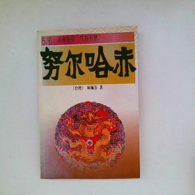 努尔哈赤中