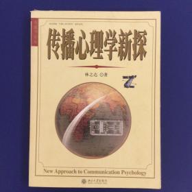 传播心理学新探