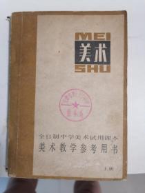 美术（美术教学参考用书）