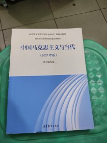 中国马克思主义与当代（2021年版）