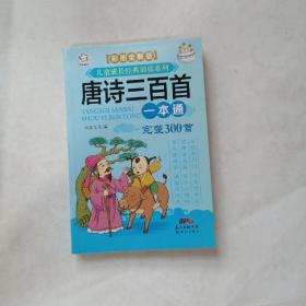 唐诗三百首一本通