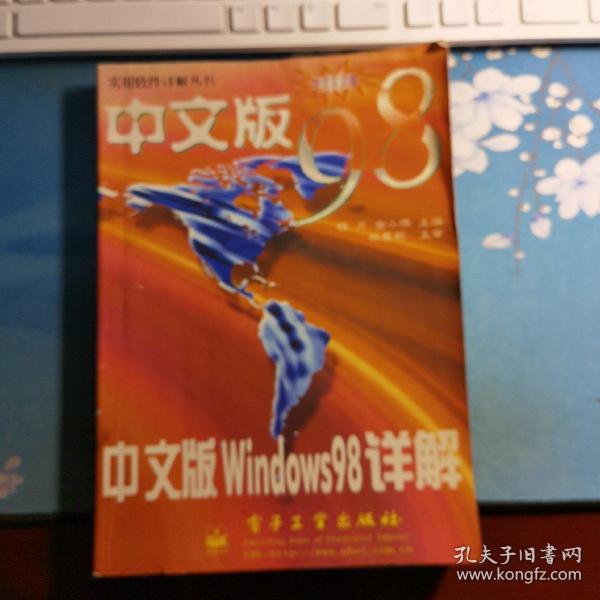 中文版Windows 98详解