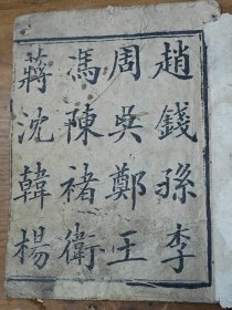 大字刻本《百家姓》