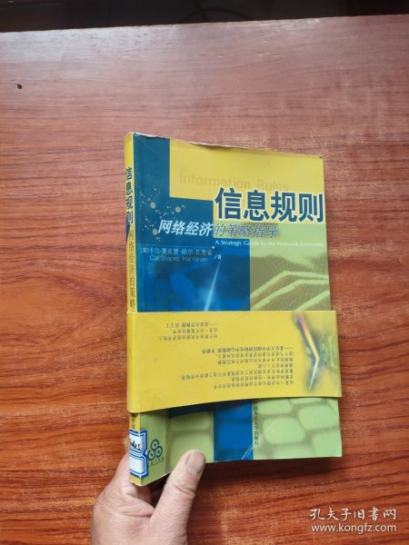 信息规则：网络经济的策略指导