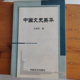 中国文史英华（签名书）