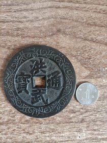 【洪武通宝】背动物佛像大花钱