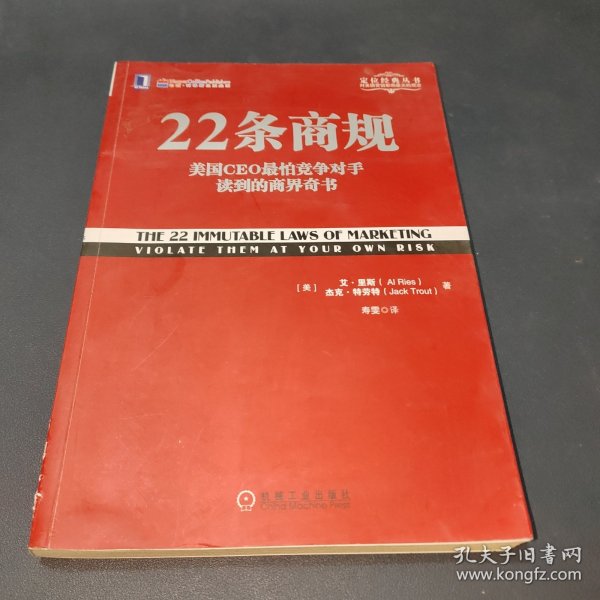 22条商规：美国CEO最怕竞争对手读到的商界奇书