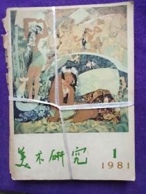 美术研究1981(1-4)合售.