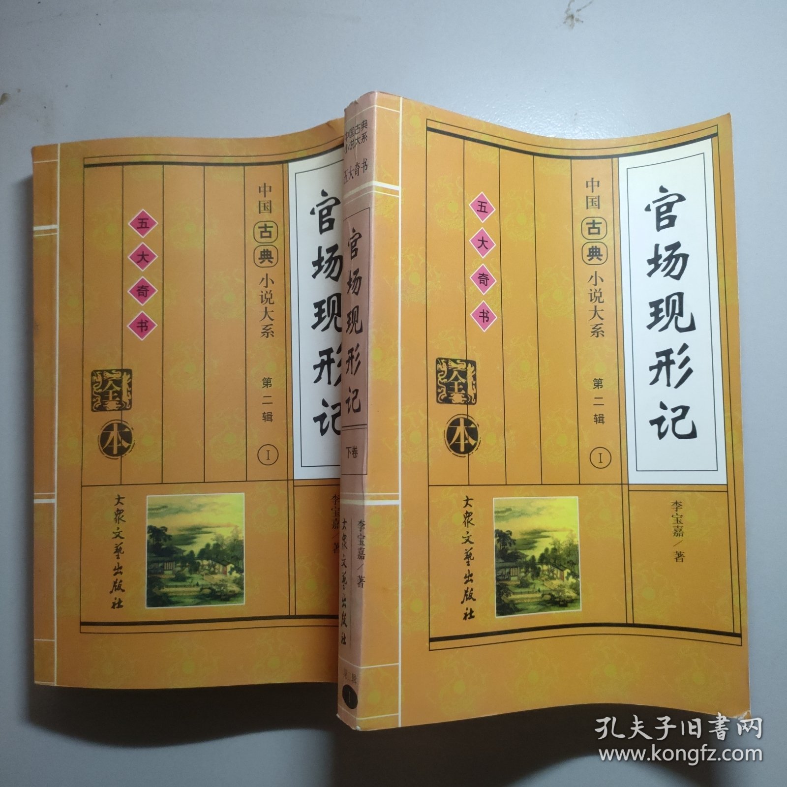 中国古典小说大戏第二辑 五大奇书 全本 官场现行记 上下卷