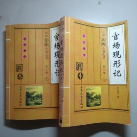 中国古典小说大戏第二辑 五大奇书 全本 官场现行记 上下卷
