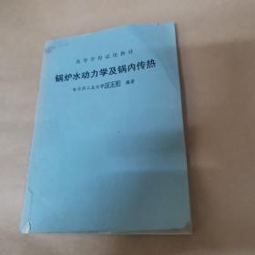 高等学校试用教材-锅炉水动力学及锅内传热（印数250份）