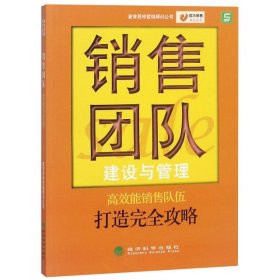 全新正版销售团队建设与管理/成功销售执行丛书9787505846708