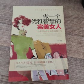 做一个优雅智慧的完美女人