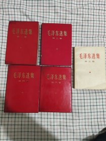 毛泽东选集（1一5卷合售）