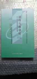 自考教材课程与教学论