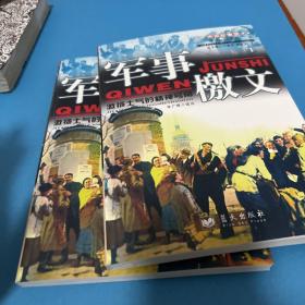 军事缴文激扬士气的精神号角1.2两册