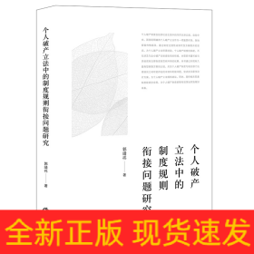 个人破产立法中的制度规则衔接问题研究