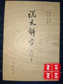 说文解字：附音序、笔画检字