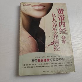 黄帝内经中的女人养生养颜经，