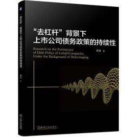 “去杠杆”背景下上市公司债务政策的持续性