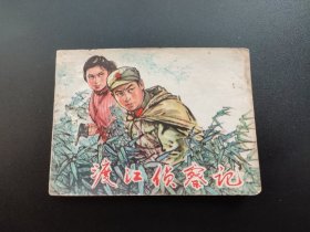 渡江侦察记连环画