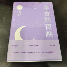 羊舍的夜晚