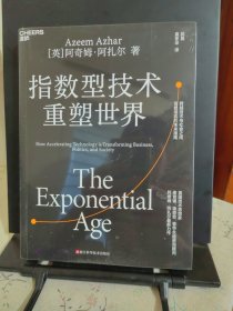 指数型技术重塑世界