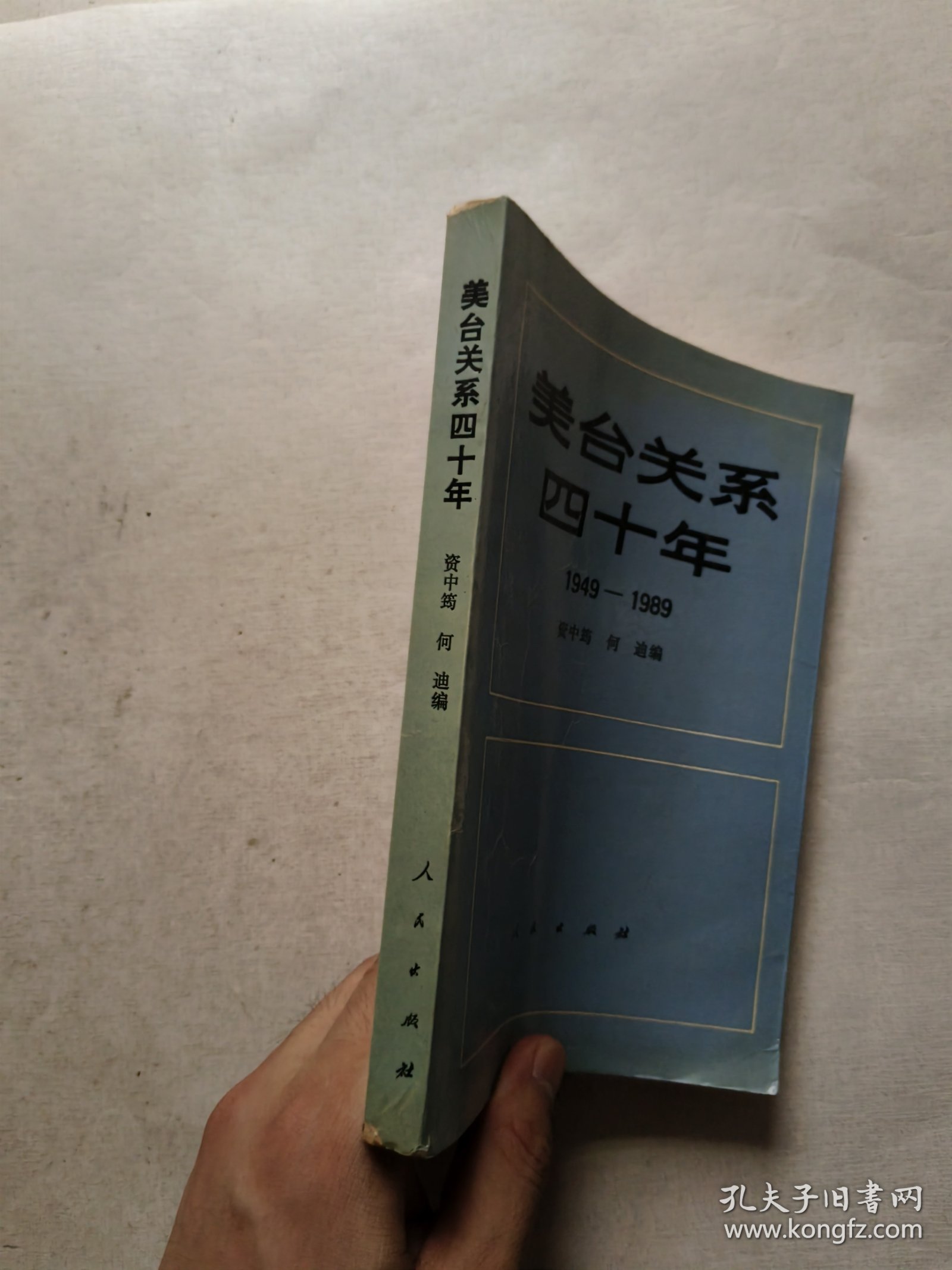 美台关系四十年:1949～1989