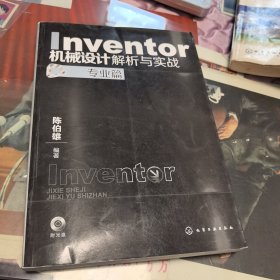 Inventor机械设计解析与实战（专业篇）