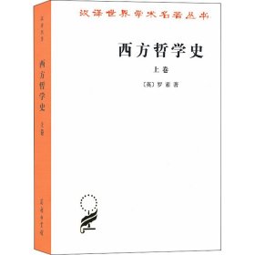 西方哲学史 上卷