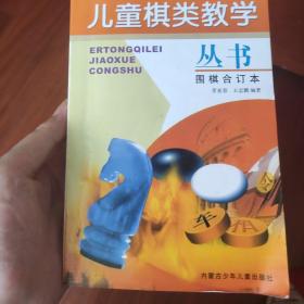 儿童棋类教学丛书.围棋合订本