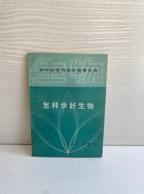 怎样学好生物