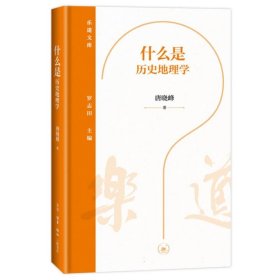 乐道文库·什么是历史地理学