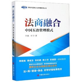 法商融合：中国五冶管理模式国有企业法商融合理论读本企业法商融合管理书