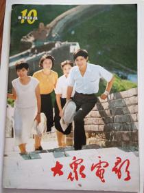 大众电影1984年第10期