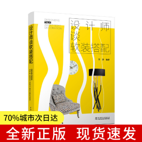 設(shè)計師談軟裝搭配